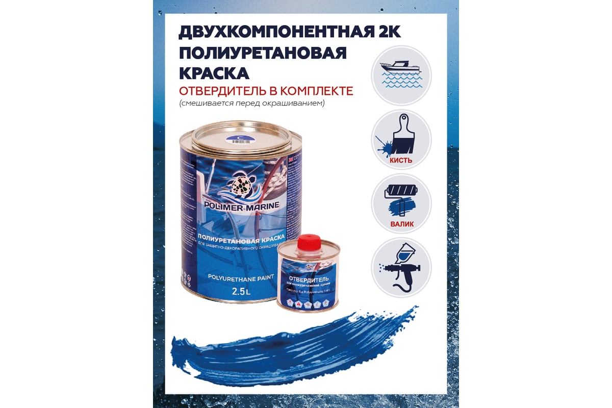 Двухкомпонентная полиуретановая краска POLIMER MARINE 2К синяя, 2.5 кг  Кп25си - выгодная цена, отзывы, характеристики, 1 видео, фото - купить в  Москве и РФ