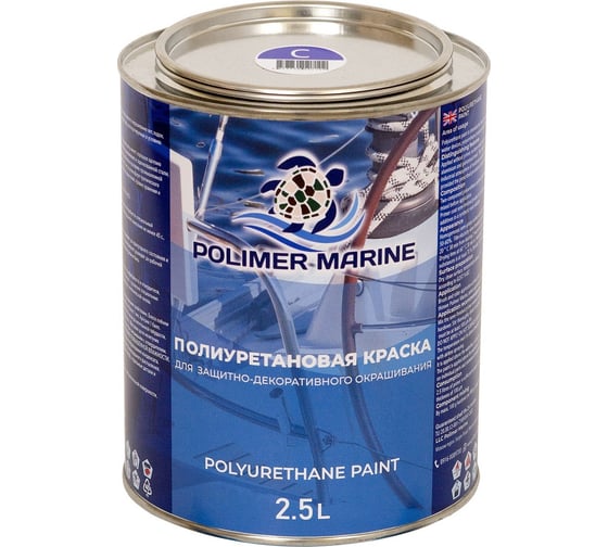 Краска POLIMER MARINE полиуретановая двухкомпонентная 2К синяя полуглянцевая 2.5 кг 2.5КППГсн