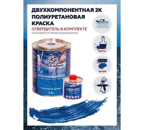 Краска POLIMER MARINE полиуретановая двухкомпонентная 2К синяя полуглянцевая 2.5 кг 2.5КППГсн