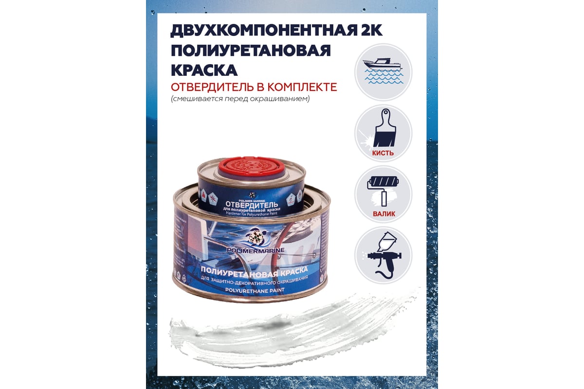 Двухкомпонентная полиуретановая краска POLIMER MARINE 2К белая, 0.5 кг Кп05б