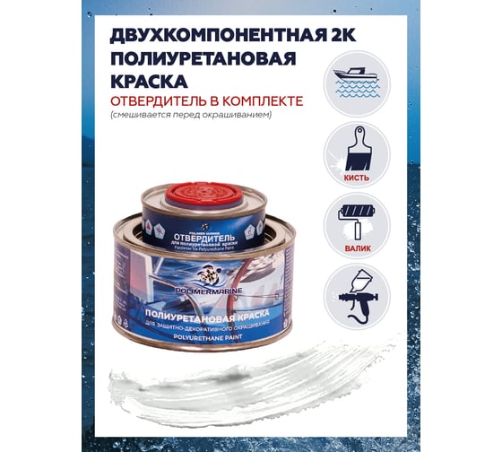 Краска POLIMER MARINE полиуретановая двухкомпонентная 2К белая полуглянцевая 0.5 кг 0.5КППГбл