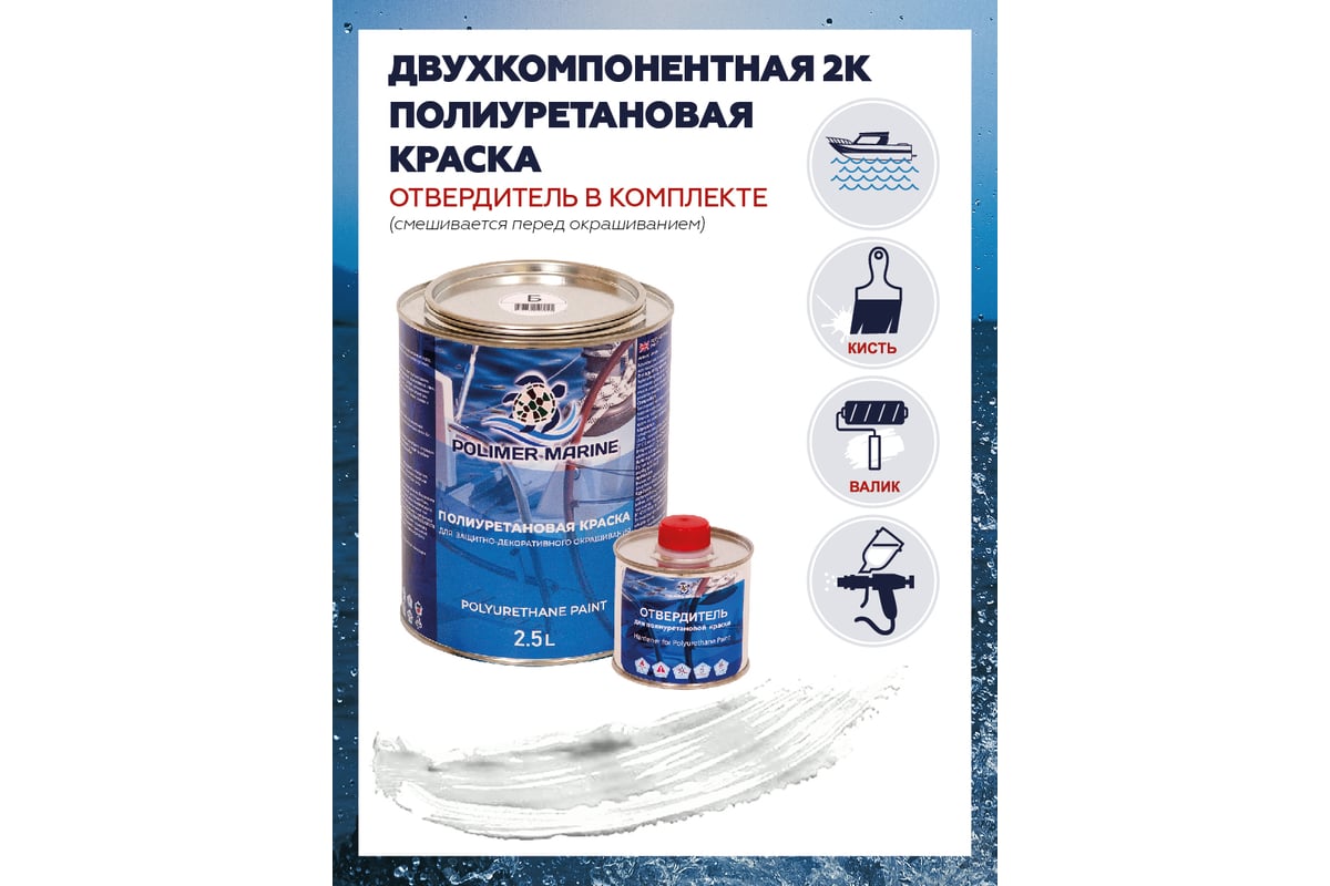 Двухкомпонентная полиуретановая краска POLIMER MARINE 2К белая, 2.5 кг ...