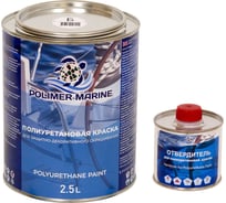 Двухкомпонентная полиуретановая краска POLIMER MARINE 2К белая, 2.5 кг 2.5КППГбл