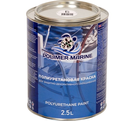 Двухкомпонентная полиуретановая краска POLIMER MARINE 2К белая, 2.5 кг 2.5КППГбл