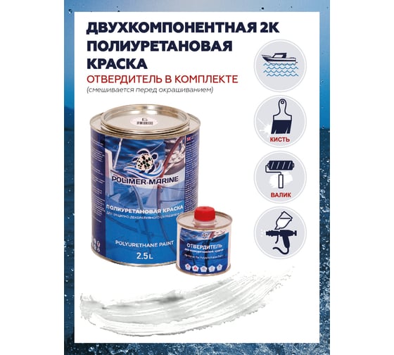Двухкомпонентная полиуретановая краска POLIMER MARINE 2К белая, 2.5 кг 2.5КППГбл