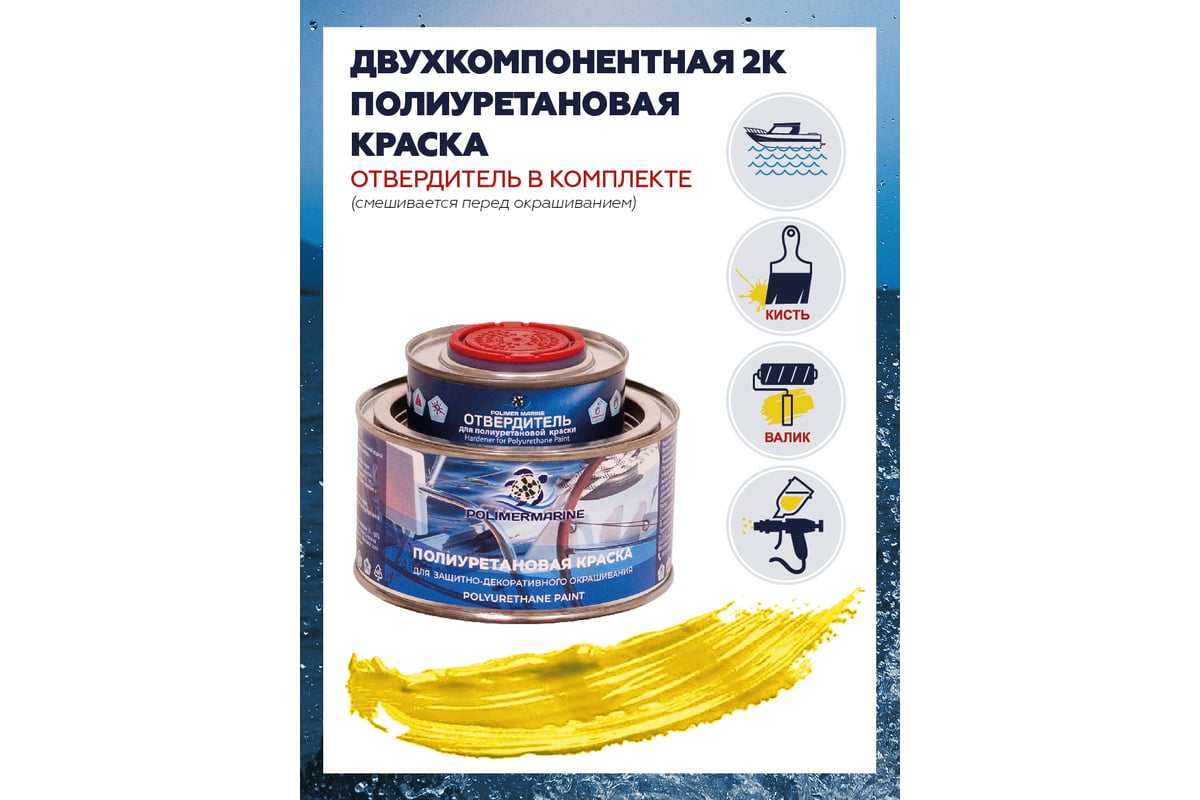 Полиуретановая краска желтая Polimer Marine Двухкомпонентная 2К