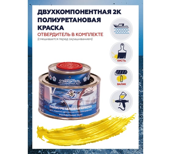 Краска POLIMER MARINE полиуретановая двухкомпонентная 2К желтая полуглянцевая 0.5 кг 0.5КППГжлт