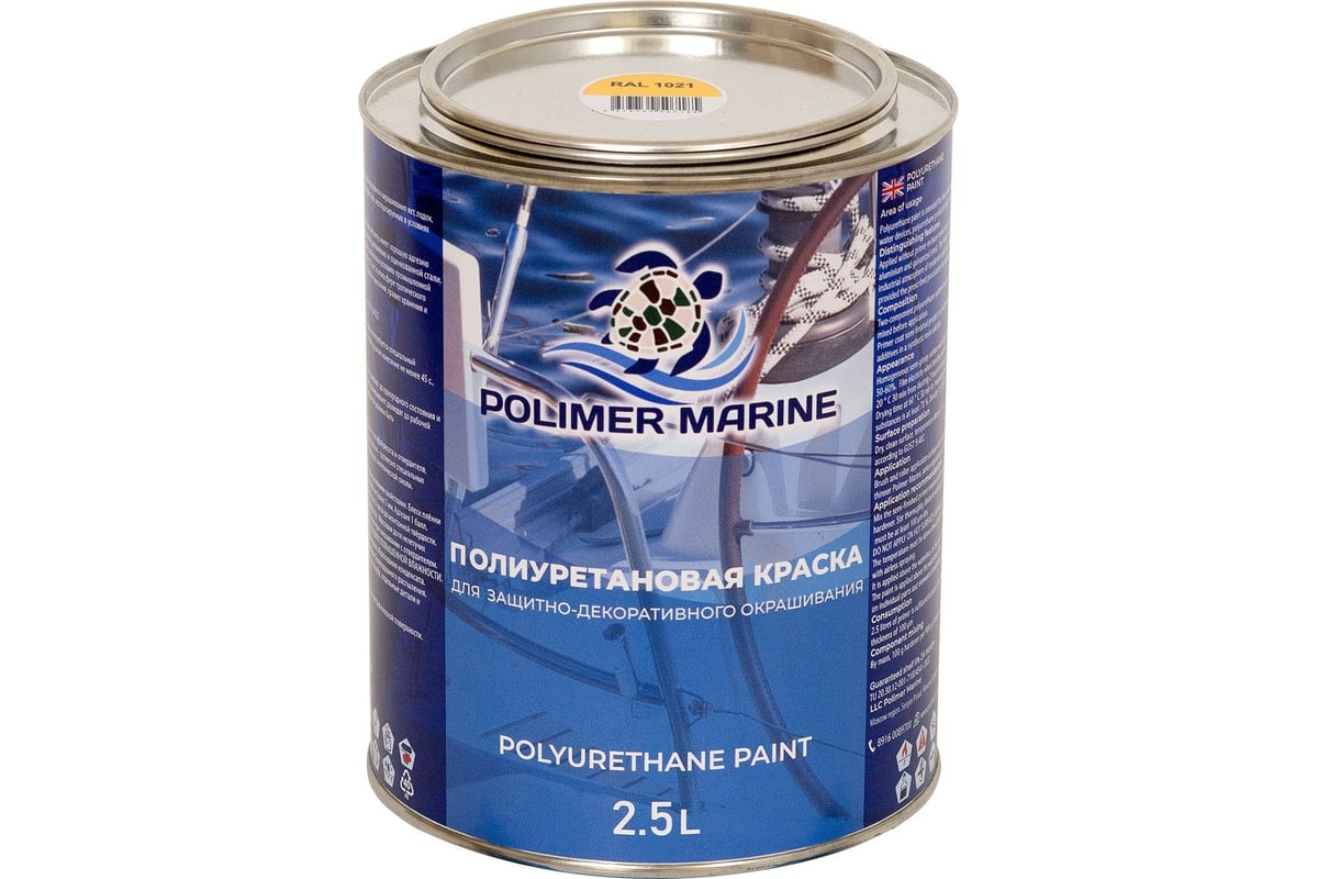 Двухкомпонентная полиуретановая краска POLIMER MARINE 2К желтая, 2.5 кг  Кп25ж - выгодная цена, отзывы, характеристики, 1 видео, фото - купить в  Москве и РФ