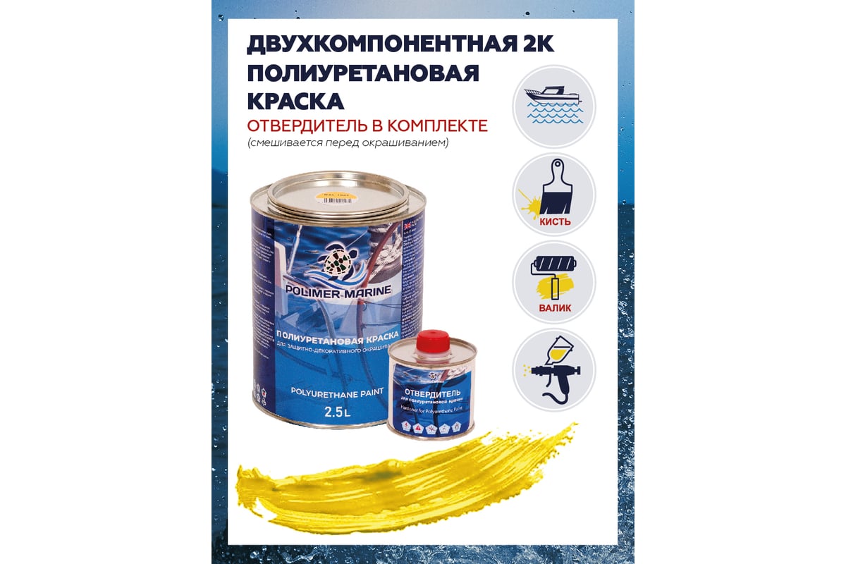 Полиуретановая краска желтая 2.5 л Polimer Marine Двухкомпонентная 2К