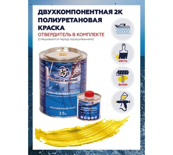 Краска POLIMER MARINE полиуретановая двухкомпонентная 2К желтая полуглянцевая 2.5 кг 2.5КППГжлт