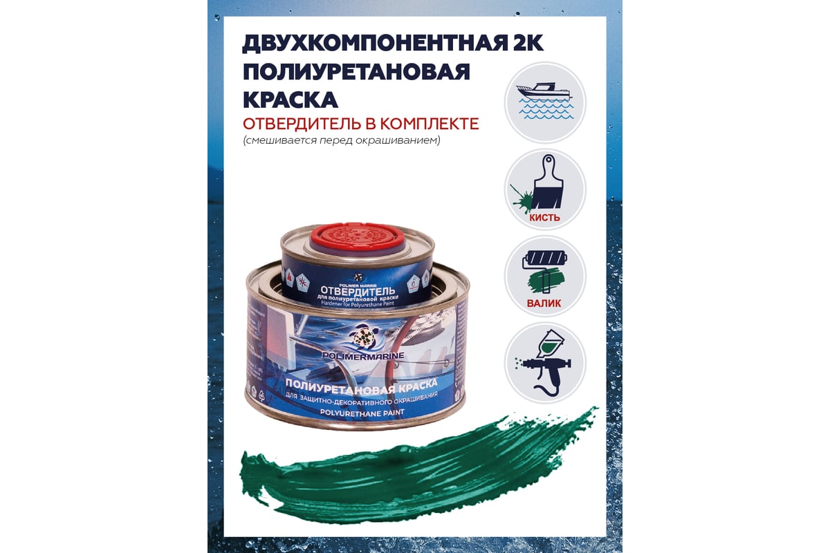 Двухкомпонентная полиуретановая краска POLIMER MARINE 2К зеленая, 0.5 кг  Кп05з - выгодная цена, отзывы, характеристики, 1 видео, фото - купить в  Москве и РФ