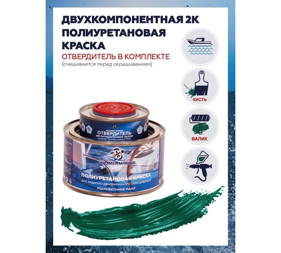Краска POLIMER MARINE полиуретановая двухкомпонентная 2К зеленая полуглянцевая 0.5 кг 0.5КППГзлн