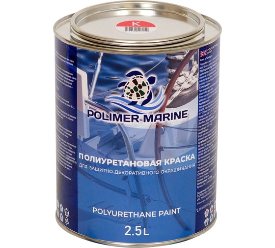 Краска POLIMER MARINE полиуретановая двухкомпонентная 2К красная полуглянцевая 2.5 кг 2.5КППГкр