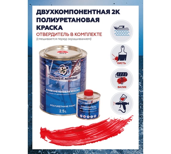 Краска POLIMER MARINE полиуретановая двухкомпонентная 2К красная полуглянцевая 2.5 кг 2.5КППГкр