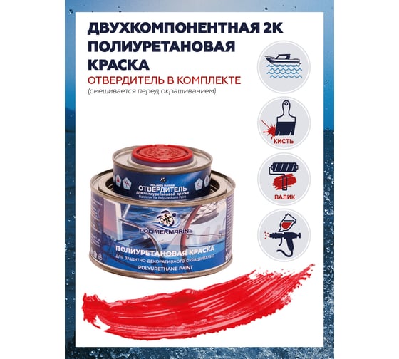 Краска POLIMER MARINE полиуретановая двухкомпонентная 2К красная полуглянцевая 0.5 кг 0.5КППГкр