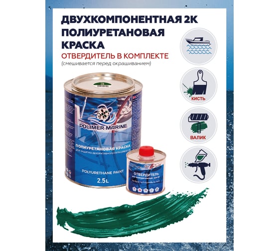Краска POLIMER MARINE полиуретановая двухкомпонентная 2К зеленая полуглянцевая 2.5 кг 2.5КППГзлн