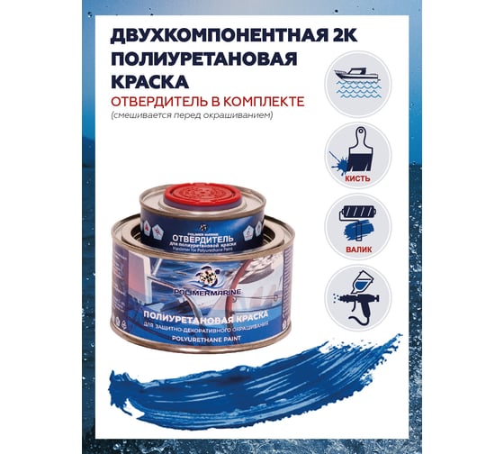 Краска POLIMER MARINE полиуретановая двухкомпонентная 2К синяя полуглянцевая 0.5 кг 0.5КППГсн