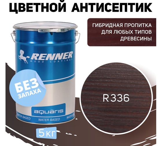 Цветная пропитка-антисептик RENNER YM S043 R336 5 кг 5-336
