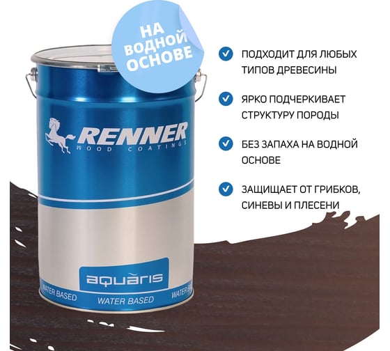 Цветная пропитка-антисептик RENNER YM S043 R336 5 кг 5-336