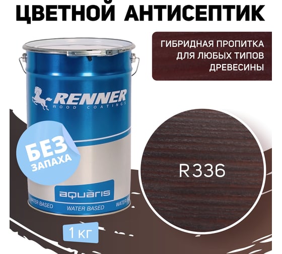 Цветная пропитка-антисептик RENNER YM S043 R336 1 кг 1-336