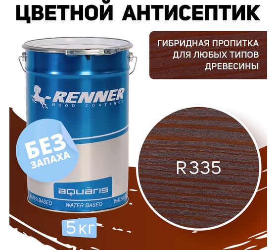 Цветная пропитка-антисептик RENNER YM S043 R335 5 кг 5-335