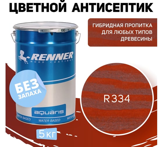 Цветная пропитка-антисептик RENNER YM S043 R334 5 кг 5-334