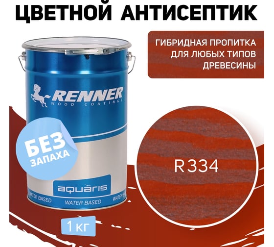 Цветная пропитка-антисептик RENNER YM S043 R334 1 кг 1-334