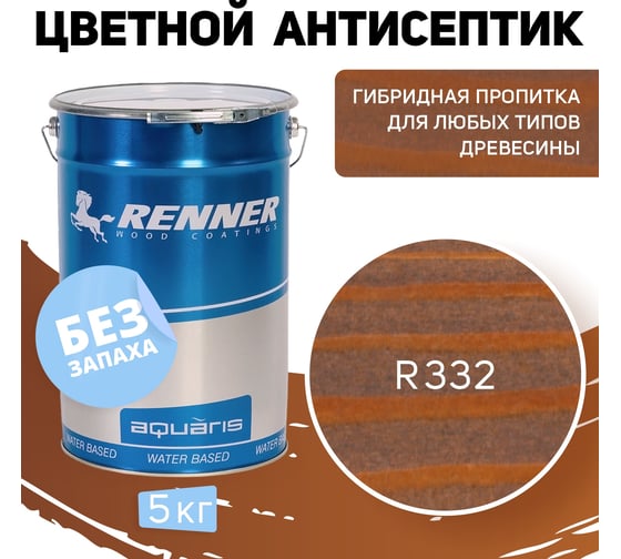 Цветная пропитка-антисептик RENNER YM S043 R332 5 кг 5-332