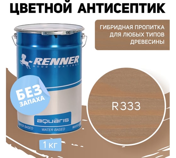 Цветная пропитка-антисептик RENNER YM S043 R333 1 кг 1-333