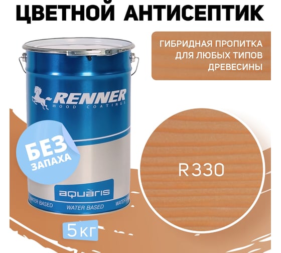 Цветная пропитка-антисептик RENNER YM S043 R330 5 кг 5-330