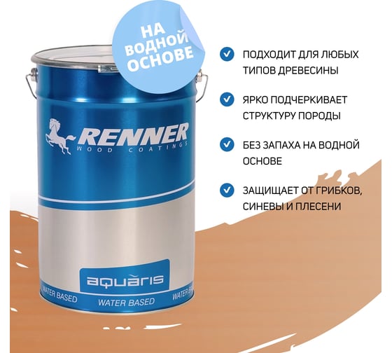 Цветная пропитка-антисептик RENNER YM S043 R330 5 кг 5-330