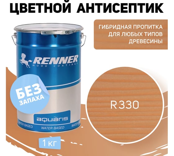 Цветная пропитка-антисептик RENNER YM S043 R330 1 кг 1-330