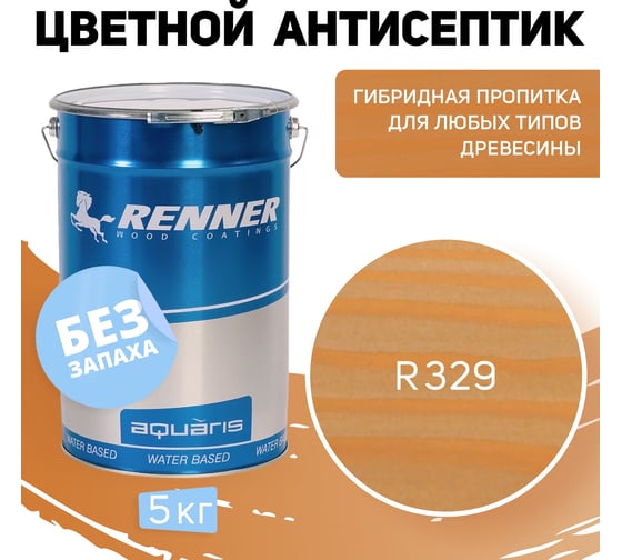 Цветная пропитка-антисептик RENNER YM S043 R329 5 кг 5-329