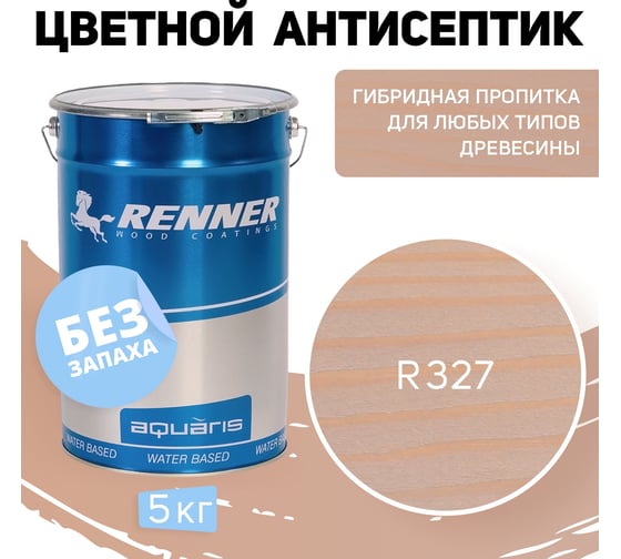 Цветная пропитка-антисептик RENNER YM S043 R327 5 кг 5-327