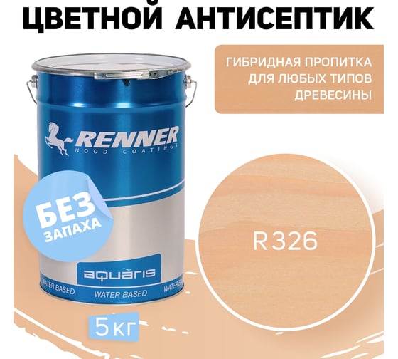 Цветная пропитка-антисептик RENNER YM S043 R326 5 кг 5-326