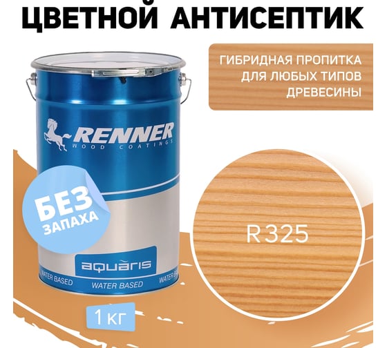 Цветная пропитка-антисептик RENNER YM S043 R325 1 кг 1-325