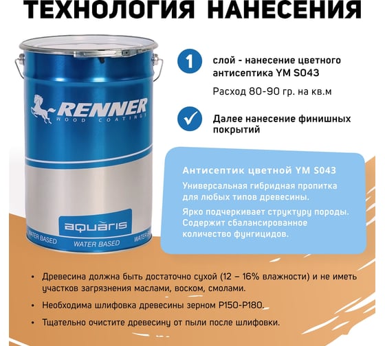 Цветная пропитка-антисептик RENNER YM S043 R325 1 кг 1-325
