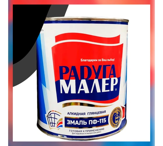 Краска быстросохнущая, атмосферостойкая Радугамалер ГОСТ ПФ-115 черная 1,9 кг 4650001272584 1