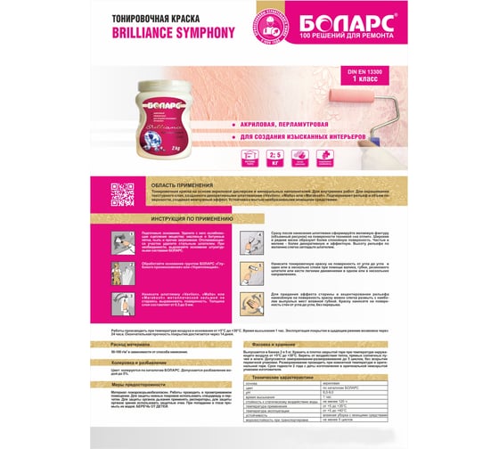 Краска БОЛАРС Vavilon - Brilliance Симфония S010, 5 кг, основа 00000010991