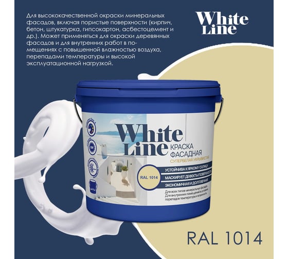 Фасадная колерованная краска White Line Ral 1014 (ведро 9 л/14,1 кг) 4690417099146