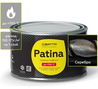 Термостойкая эмаль CERTA-PATINA до 700 градусов, серебро, 0.16 кг PATR0055