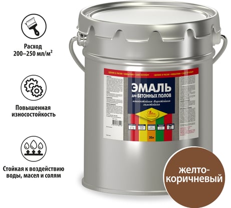 Эмаль для бетонных полов Новбытхим желто-коричневая, 20 л 905