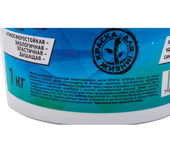 Водоэмульсионная краска Movatex Stroyka силиконовая, 1 кг Т94934