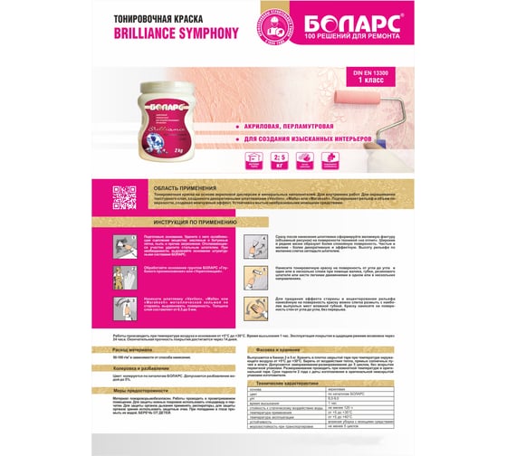 Краска БОЛАРС Vavilon - Brilliance Симфония (S010) основа 2 кг 00000005395