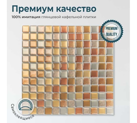 Комплект полимерной 3D плитки LAKO 23.6х23.6 см, 5 штук, Бежевая мозаика LKD-YJC0014