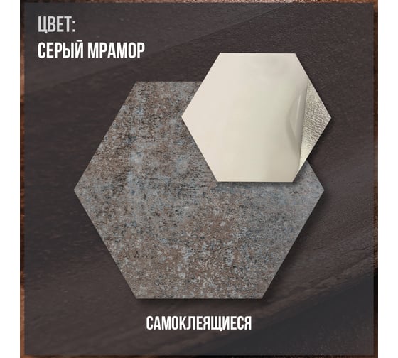 Комплект самоклеящейся ПВХ плитки LAKO Соты Серый мрамор, толщина 2 мм, 1.08м², 30 штук LKD-H-81011-3
