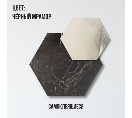 Комплект самоклеящейся ПВХ плитки LAKO Соты Чёрный мрамор, толщина 2 мм, 1.08м², 30 штук LKD-H-81036-1