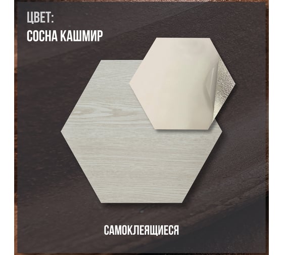 Комплект самоклеящейся ПВХ плитки LAKO Соты Сосна Кашмир, толщина 2 мм, 1.08м², 30 штук LKD-H-81117-2