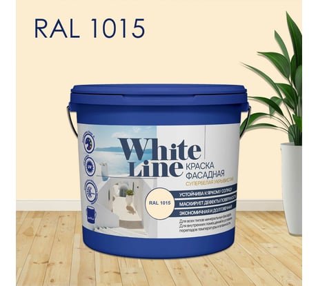 Фасадная колерованная краска White Line Ral 1015 (ведро 9 л/14,1 кг) 4690417099160