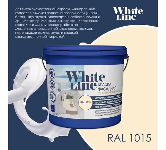 Фасадная колерованная краска White Line Ral 1015 (ведро 9 л/14,1 кг) 4690417099160